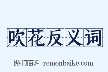 吹花反义词是什么意思的图片